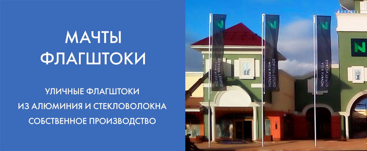 Флагштоки уличные