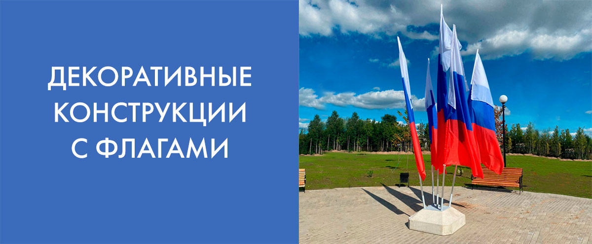 Флаговые конструкции