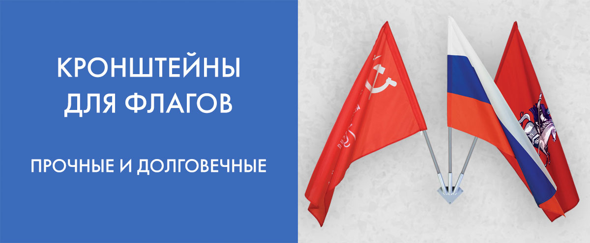 Кронштейны для флагов